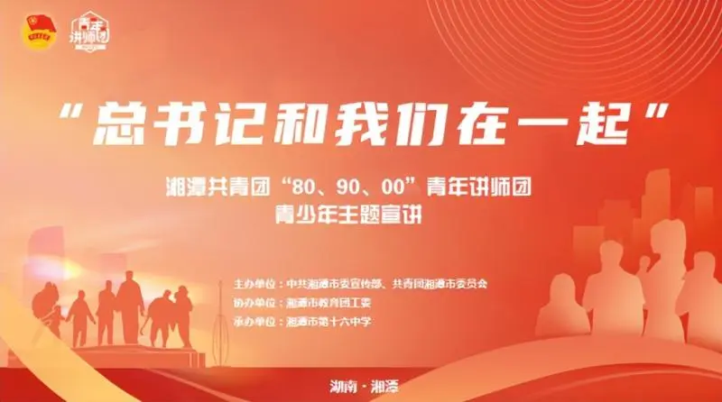 “总书记和我们在一起”——湘潭市第十六中学 开展青少年主题宣讲