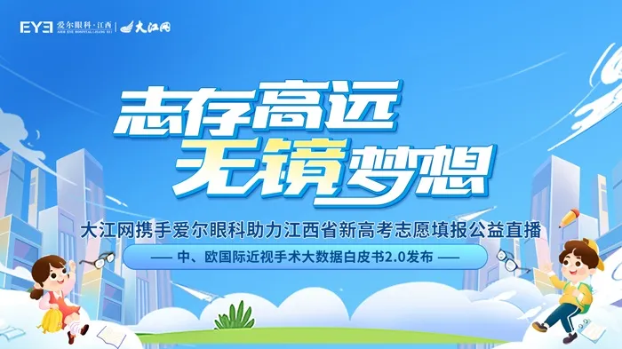 大江网携手爱尔眼科举办高考志愿填报公益直播,资深高报专家传授干货 大江网携手爱尔眼科举办高考志愿填报公益直播,资深高报专家传授干货