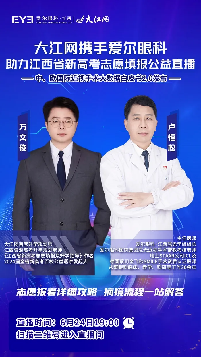 大江网携手爱尔眼科举办高考志愿填报公益直播,资深高报专家传授干货 大江网携手爱尔眼科举办高考志愿填报公益直播,资深高报专家传授干货