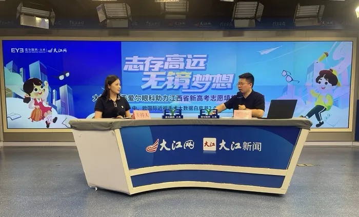 大江网携手爱尔眼科举办高考志愿填报公益直播,资深高报专家传授干货 大江网携手爱尔眼科举办高考志愿填报公益直播,资深高报专家传授干货