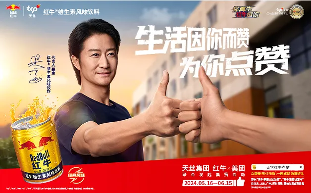 天丝集团红牛2024夏季点赞活动圆满收官!用点赞传递向前的能量 天丝集团红牛2024夏季点赞活动圆满收官!用点赞传递向前的能量