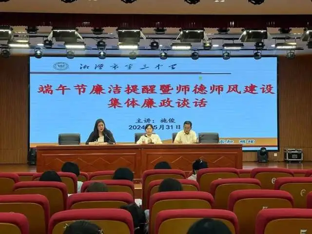 【清廉学校建设】浓情“粽”意“端午洁”,廉洁纪律切莫忘||湘潭市三中开展节前集体廉政谈话暨师德师风教育活动 【清廉学校建设】浓情“粽”意“端午洁”,廉洁纪律切莫忘||湘潭市三中开展节前集体廉政谈话暨师德师风教育活动