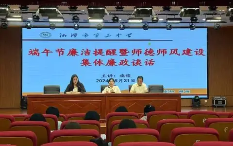 【清廉学校建设】浓情“粽”意“端午洁”，廉洁纪律切莫忘|湘潭市三中开展节前集体廉政谈话暨师德师风教育活动