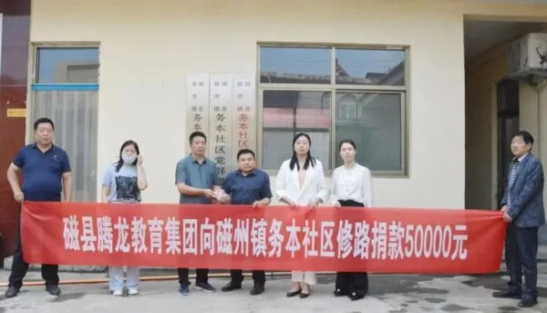 爱心捐资修路 助力乡村振兴——河北磁县腾龙学校向务本社区修路捐款