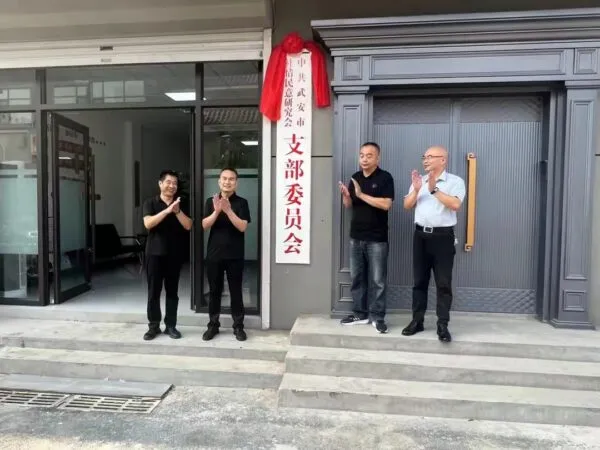 邯郸武安市社情民意研究会党支部举行成立揭牌仪式