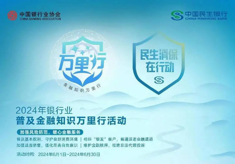 金融知识万里行|中国民生银行长沙分行全面启动2024年普及金融知识万里行活动
