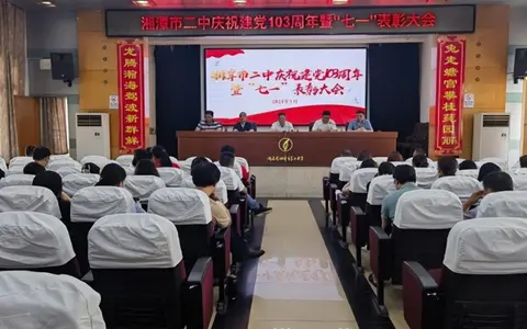 湘潭市二中召开庆祝建党103周年暨“七一”表彰大会