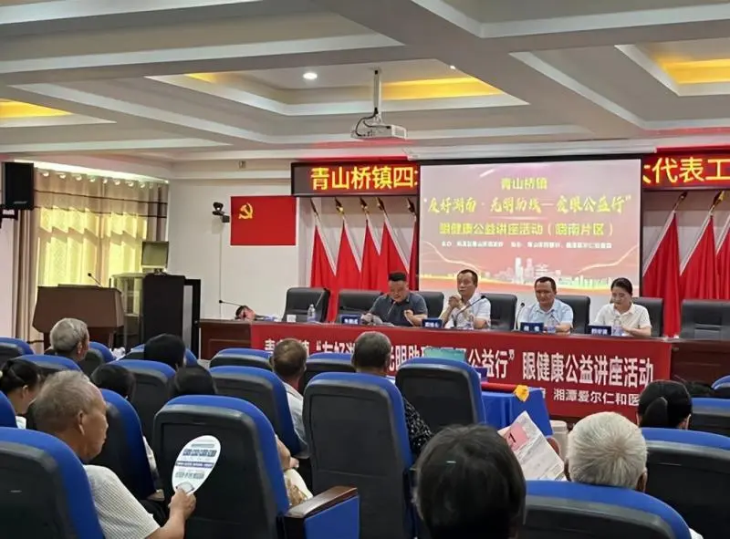 守护银发群体视觉健康,“友好湖南-光明助残”眼健康公益讲座走进青山桥 守护银发群体视觉健康,“友好湖南-光明助残”眼健康公益讲座走进青山桥