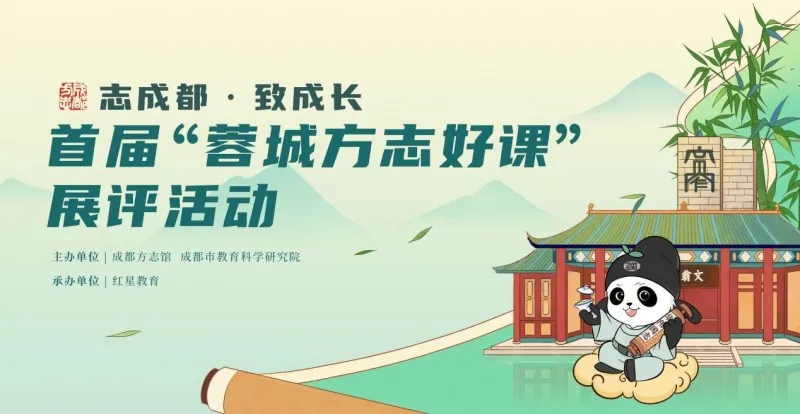 成都的历史文化怎么讲?——首届“蓉城方志好课”展评活动告诉你! 成都的历史文化怎么讲?——首届“蓉城方志好课”展评活动告诉你!