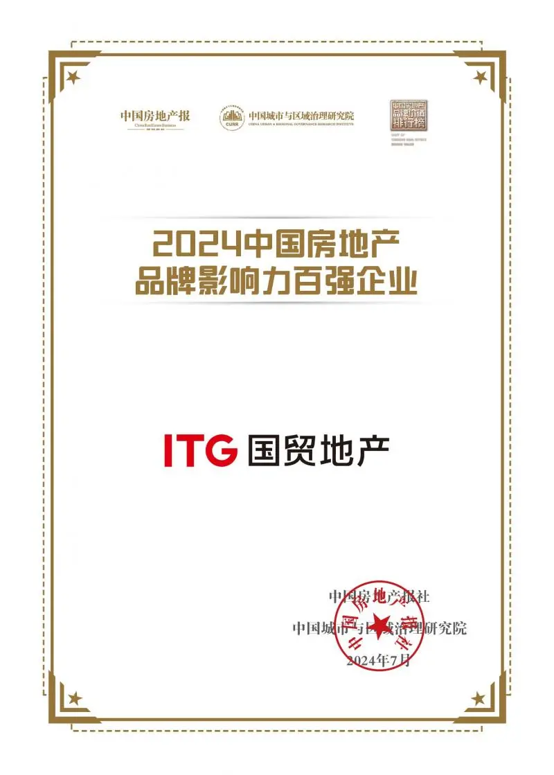 国贸地产荣获中国房地产品牌影响力百强企业!位列第22位 国贸地产荣获中国房地产品牌影响力百强企业!位列第22位