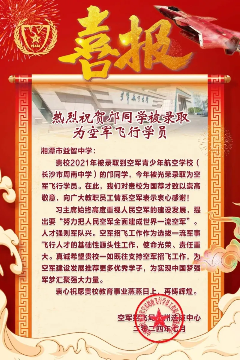 湘潭市益智中学2021届143班邝而广同学被录取为空军飞行学员 湘潭市益智中学2021届143班邝而广同学被录取为空军飞行学员