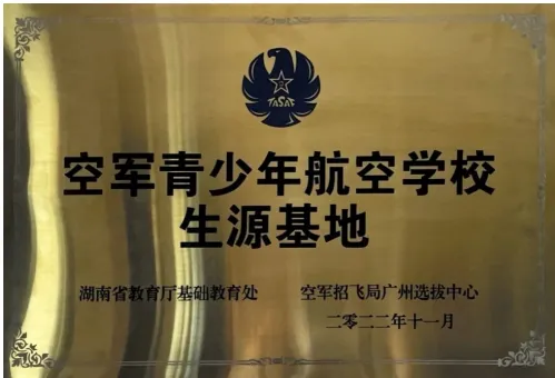 湘潭市益智中学2021届143班邝而广同学被录取为空军飞行学员 湘潭市益智中学2021届143班邝而广同学被录取为空军飞行学员