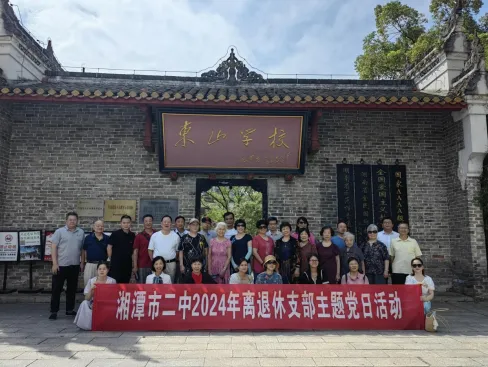寻根百年名校，赓续教育本心 ——湘潭市二中离退休支部主题党日活动暨“美在金秋、银发出彩”离退休支部党建活动