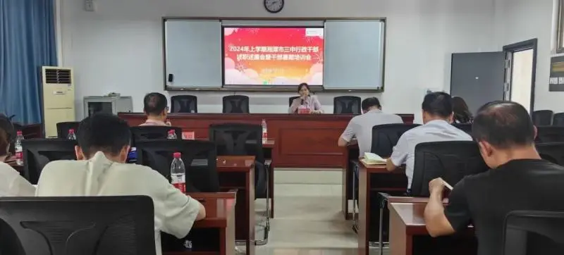 “述”说精彩， “职”引未来 ||2024年湘潭市三中行政干部学年述职述廉会暨干部暑期培训会圆满召开