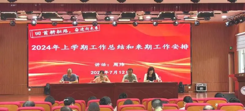 回首耕耘路 奋进向未来||湘潭市第三中学2024年上学期期末总结大会 回首耕耘路 奋进向未来||湘潭市第三中学2024年上学期期末总结大会