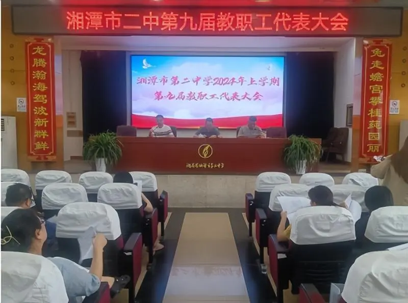 集思广益 建言献策——湘潭市第二中学召开第九届教职工代表大会 集思广益 建言献策——湘潭市第二中学召开第九届教职工代表大会
