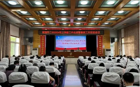 回首耕耘路  砥砺向未来 湘潭市二中2024年上学期工作总结暨暑假工作安排大会