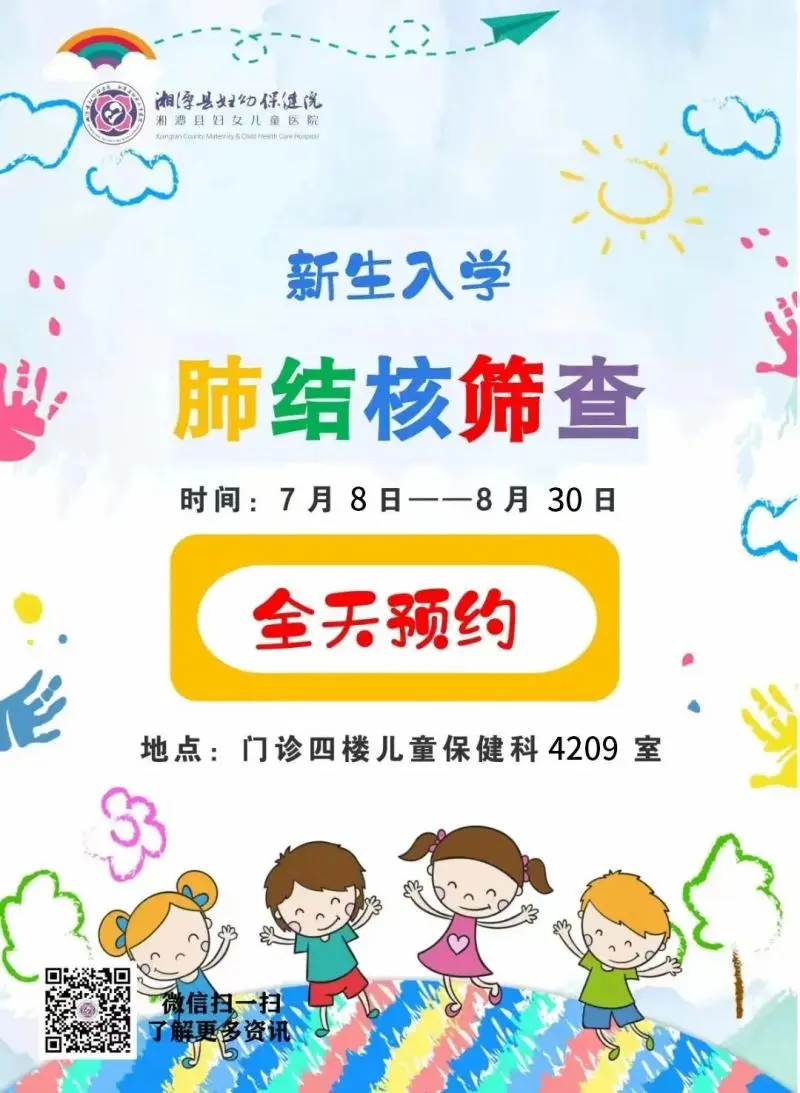 【入学新生肺结核筛查】预约无忧