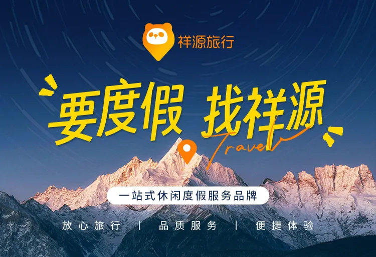 让旅行,回归旅行!小红书「红薯旅行社」与祥源旅行共创旅行新趋势 让旅行,回归旅行!小红书「红薯旅行社」与祥源旅行共创旅行新趋势