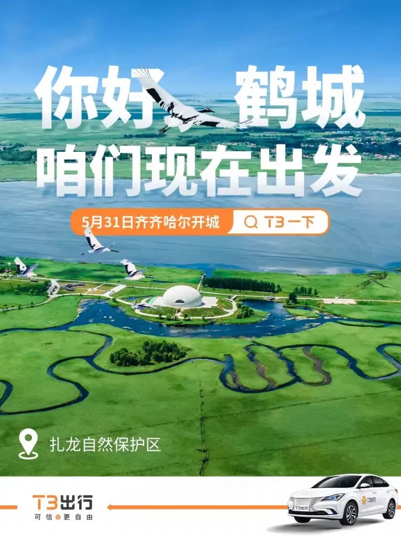 背靠三大央企，T3出行北方市场布局提速，齐齐哈尔成新据点
