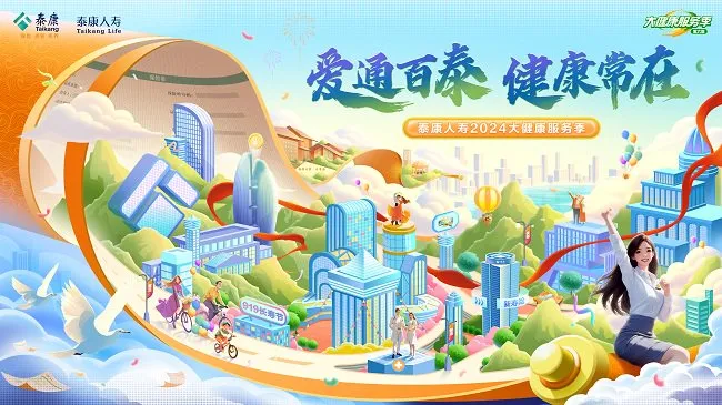 绿通服务升级,健康未来可期!精彩尽在泰康大健康服务季 绿通服务升级,健康未来可期!精彩尽在泰康大健康服务季