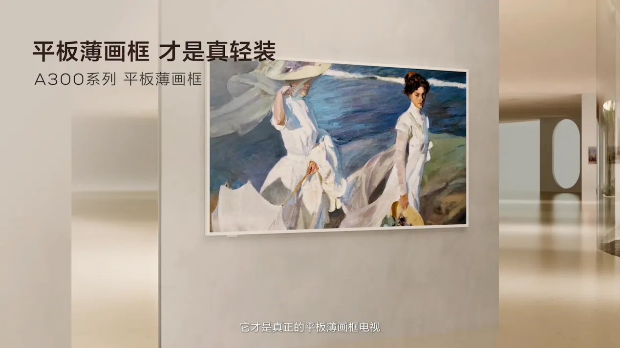 惊艳不止于大屏和Mini LED,TCL第三代艺术电视引领艺术生活