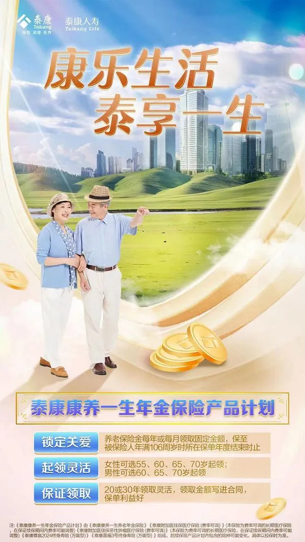 泰康人寿2024大健康服务季,书写长寿时代的泰康方案 泰康人寿2024大健康服务季,书写长寿时代的泰康方案
