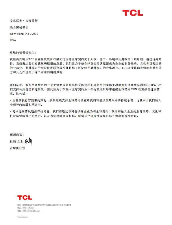 TCL实业、TCL科技加入联合国全球契约组织,携手共建更好世界 TCL实业、TCL科技加入联合国全球契约组织,携手共建更好世界