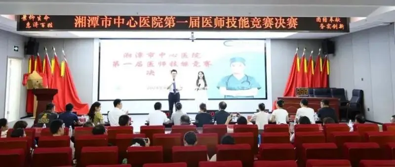 竞技能、显身手、展风采:湘潭市中心医院举办首届医师技能竞赛 竞技能、显身手、展风采:湘潭市中心医院举办首届医师技能竞赛