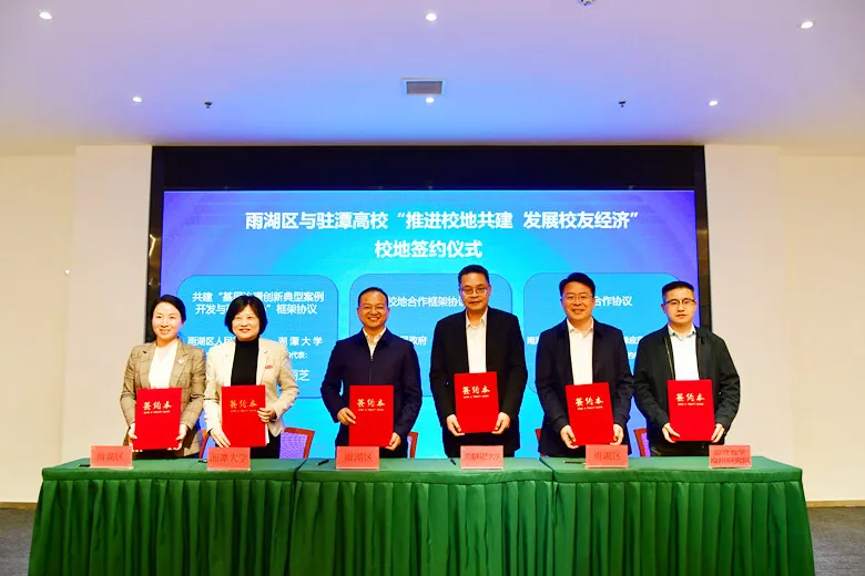 推进校地共建!雨湖区与驻潭高校签署多项合作协议 推进校地共建!雨湖区与驻潭高校签署多项合作协议
