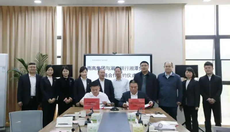 银企合作 携手共进——雨高集团与湖南银行湘潭分行签署战略合作协议 银企合作 携手共进——雨高集团与湖南银行湘潭分行签署战略合作协议