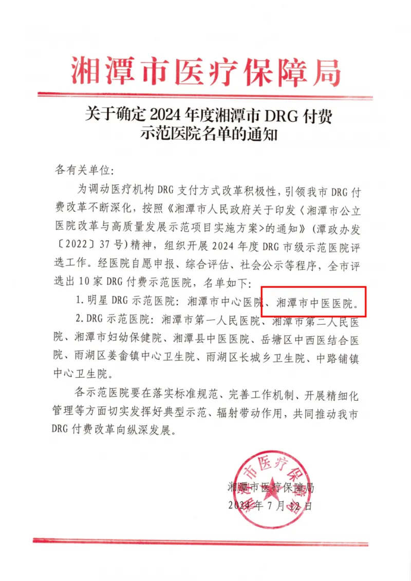 湘潭市中医医院被确定为湘潭市“明星DRG示范医院” 湘潭市中医医院被确定为湘潭市“明星DRG示范医院”