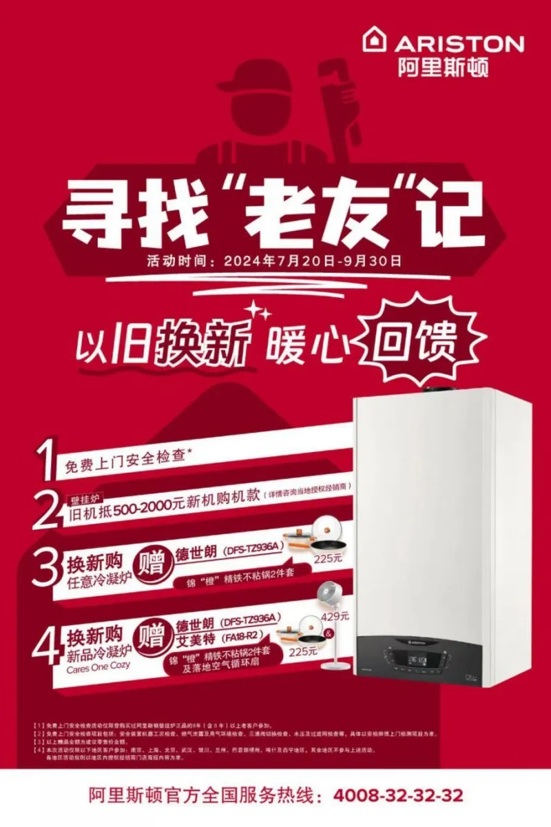阿里斯顿暖心回馈老用户 相约焕新“老友记” 阿里斯顿暖心回馈老用户 相约焕新“老友记”