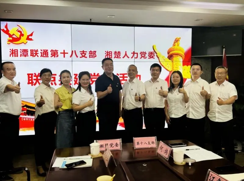 共话党建 共谋发展——湘潭联通携手湘楚人力开展联点共建党日活动