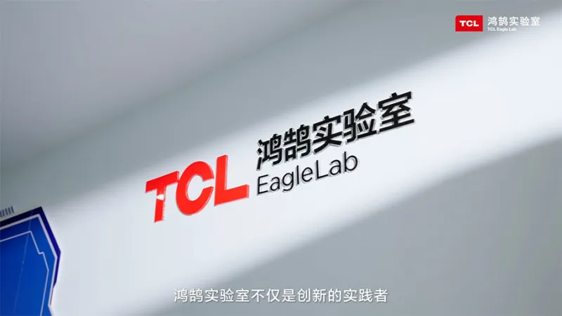 鸿鹄实验室:TCL实业创新技术平台“孵化器” 鸿鹄实验室:TCL实业创新技术平台“孵化器”