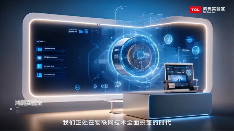 鸿鹄实验室:TCL实业创新技术平台“孵化器” 鸿鹄实验室:TCL实业创新技术平台“孵化器”