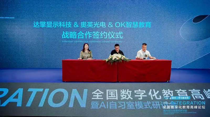 奥英光电与OK智慧教育、达擎显示签署合作协议,联手打造数字教育新生态 奥英光电与OK智慧教育、达擎显示签署合作协议,联手打造数字教育新生态