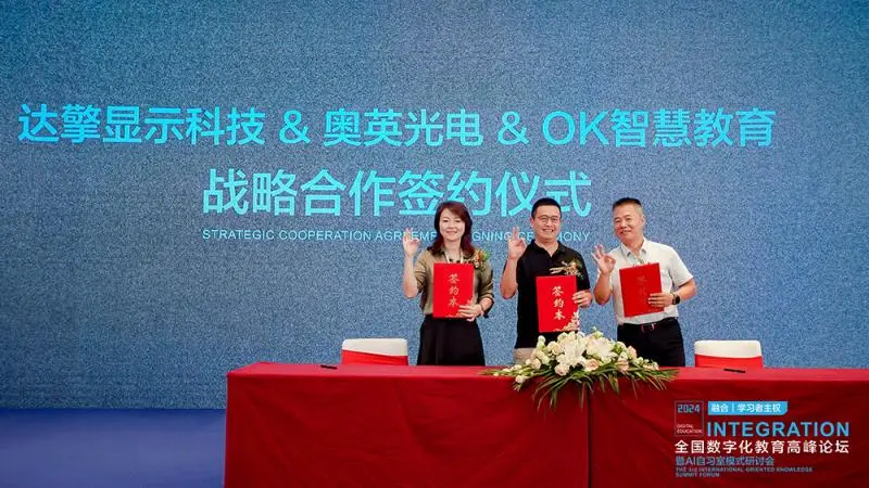 奥英光电与OK智慧教育、达擎显示签署合作协议,联手打造数字教育新生态 奥英光电与OK智慧教育、达擎显示签署合作协议,联手打造数字教育新生态