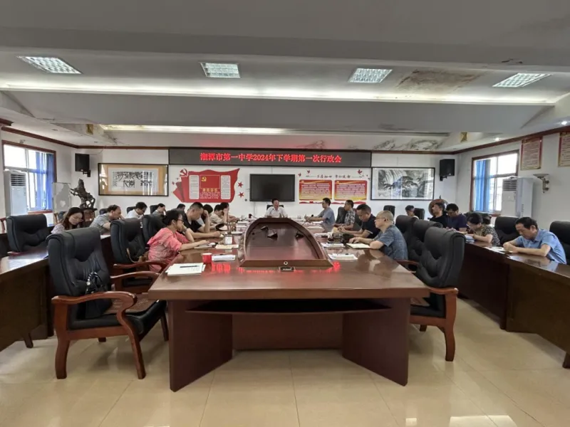 深思远虑运筹帷幄之中 集思广益共谱发展新篇——湘潭市第一中学召开新学期第一次行政会议 深思远虑运筹帷幄之中 集思广益共谱发展新篇——湘潭市第一中学召开新学期第一次行政会议
