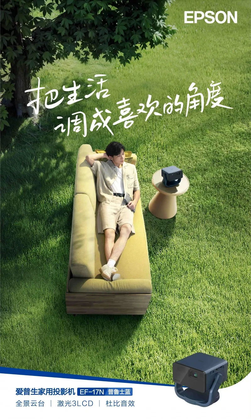 把生活调成喜欢的角度,爱普生全景云台投影机EF-17N正式发布 把生活调成喜欢的角度,爱普生全景云台投影机EF-17N正式发布