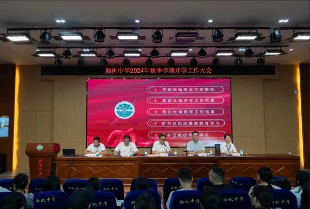 湘机中学2024年秋季党风廉政建设集体廉政谈话暨开学工作安排部署会
