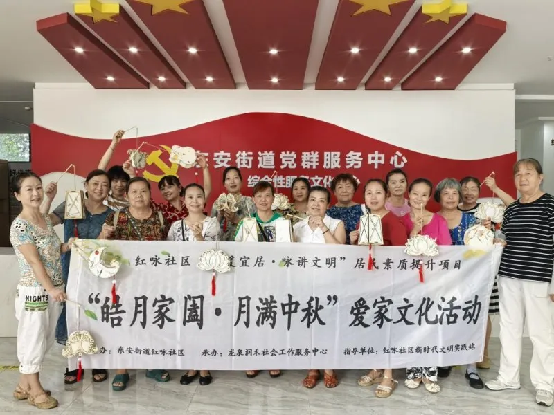 东安街道红咏社区 | 中秋佳节“红”福至,文明风尚“咏”流传—中秋爱家文化活动 东安街道红咏社区 | 中秋佳节“红”福至,文明风尚“咏”流传—中秋爱家文化活动