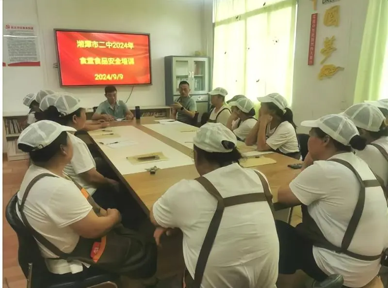 食刻守护，与安同行—— 湘潭市第二中学食堂工作人员培训会