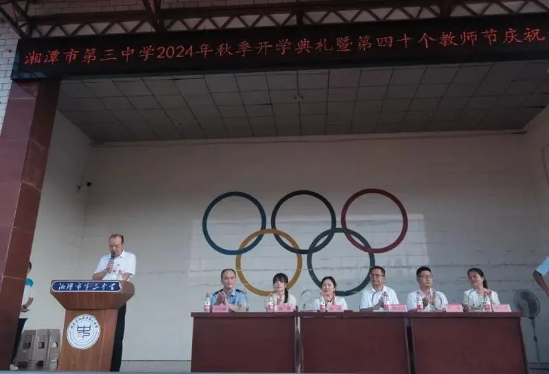 园丁遍栽桃李树 学子逐梦新学期||湘潭市第三中学举行2024年秋季开学典礼暨第40个教师节庆祝表彰大会 园丁遍栽桃李树 学子逐梦新学期||湘潭市第三中学举行2024年秋季开学典礼暨第40个教师节庆祝表彰大会