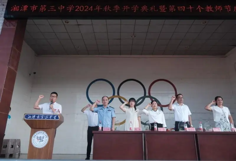 园丁遍栽桃李树 学子逐梦新学期||湘潭市第三中学举行2024年秋季开学典礼暨第40个教师节庆祝表彰大会 园丁遍栽桃李树 学子逐梦新学期||湘潭市第三中学举行2024年秋季开学典礼暨第40个教师节庆祝表彰大会