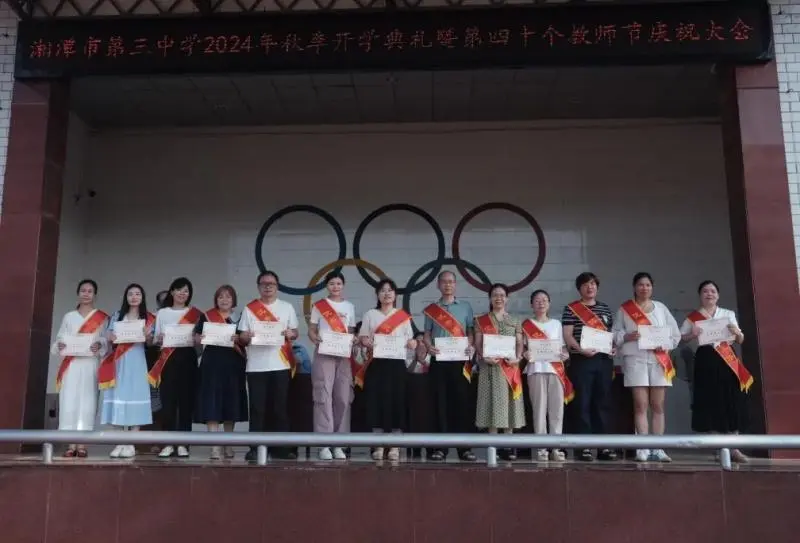 园丁遍栽桃李树 学子逐梦新学期||湘潭市第三中学举行2024年秋季开学典礼暨第40个教师节庆祝表彰大会 园丁遍栽桃李树 学子逐梦新学期||湘潭市第三中学举行2024年秋季开学典礼暨第40个教师节庆祝表彰大会