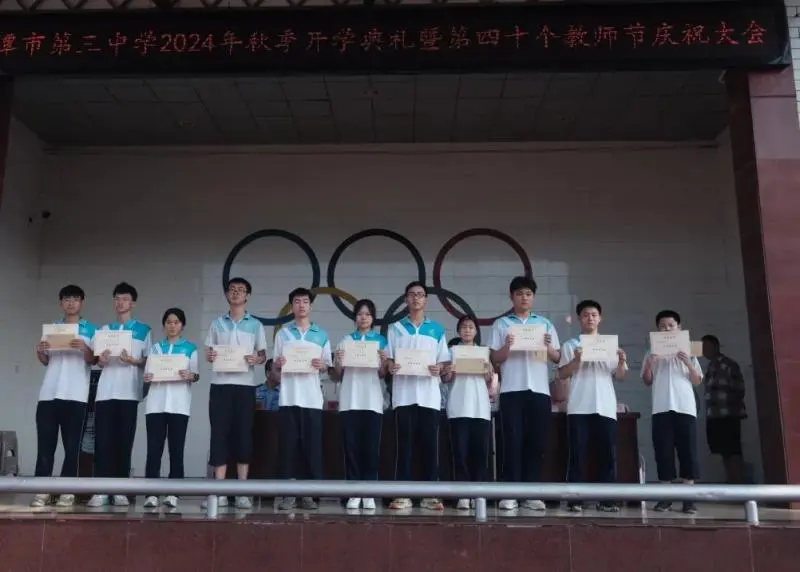 园丁遍栽桃李树 学子逐梦新学期||湘潭市第三中学举行2024年秋季开学典礼暨第40个教师节庆祝表彰大会 园丁遍栽桃李树 学子逐梦新学期||湘潭市第三中学举行2024年秋季开学典礼暨第40个教师节庆祝表彰大会