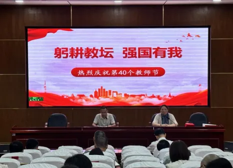 教育热忱铸师魂 矢志不渝育人 ——湘潭市第十六中学庆祝第40个教师节大会 教育热忱铸师魂 矢志不渝育人 ——湘潭市第十六中学庆祝第40个教师节大会