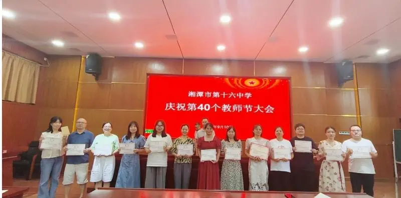 教育热忱铸师魂 矢志不渝育人 ——湘潭市第十六中学庆祝第40个教师节大会 教育热忱铸师魂 矢志不渝育人 ——湘潭市第十六中学庆祝第40个教师节大会