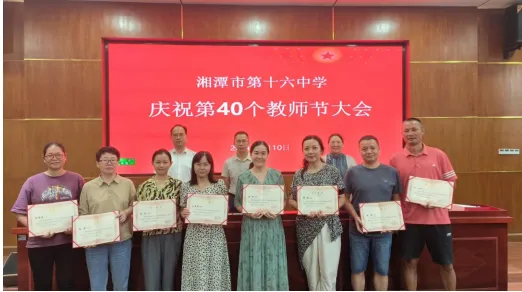 教育热忱铸师魂 矢志不渝育人 ——湘潭市第十六中学庆祝第40个教师节大会 教育热忱铸师魂 矢志不渝育人 ——湘潭市第十六中学庆祝第40个教师节大会